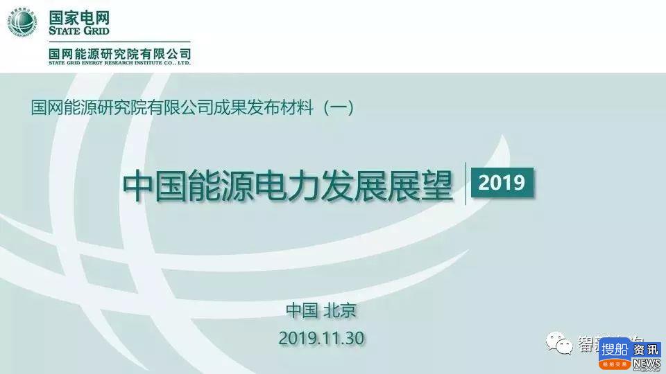 PPT全文 | 国网能源研究院:《中国能源电力发展展望2019 》,
