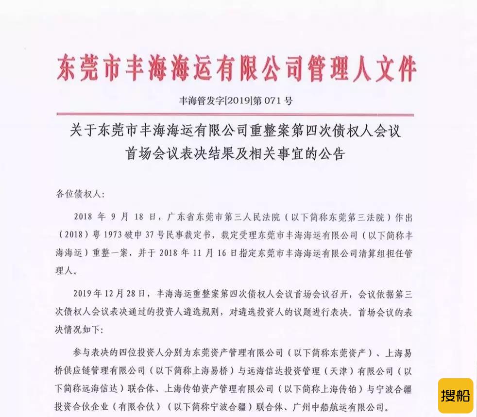上海传铂资管出资13亿重整丰海海运