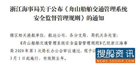 舟山VTS船舶交通管理和服务指南速览