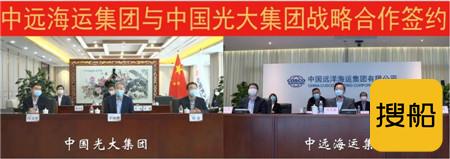 中远海运集团与光大集团“云签署”战略合作协议