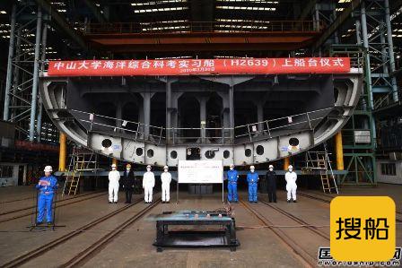 江南造船建造中山大学海洋综合科考实习船上船台