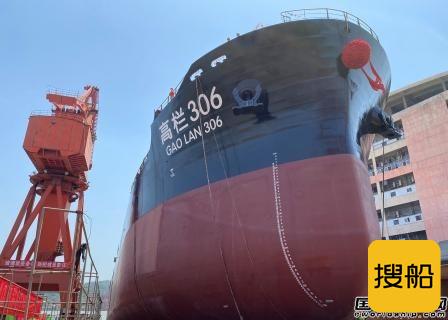 东南造船建造22500吨散货船“高栏306”轮下水