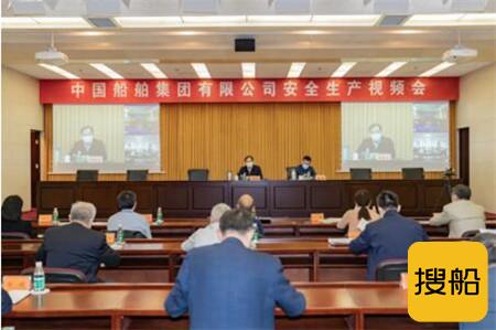 中国船舶集团召开安全生产视频会