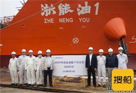 扬州金陵船厂1万吨成品油船顺利下水出坞