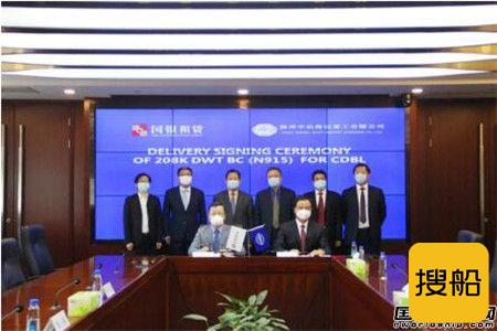 扬州中远海运重工交付国银租赁首制20.8万吨散货船