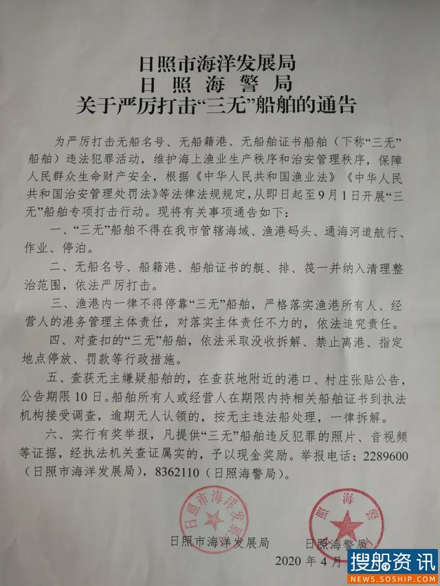 日照严厉打击“三无”船舶