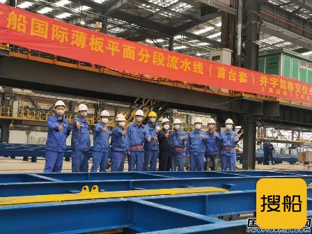 广船国际薄板平面分段流水线国产工位验收移交