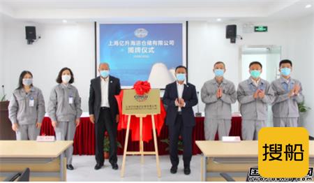 上海中远海运旗下上海亿升海运仓储有限公司揭牌