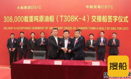 大船集团交付中船贸易一艘30.8万吨VLCC