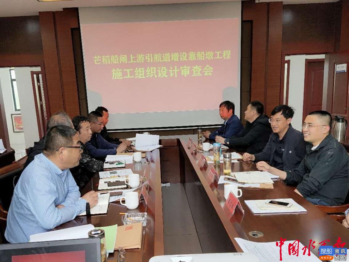 芒稻船闸上游引航道增设靠船墩工程 施工组织设计顺利通过审查