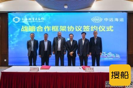 中远海运集团与上海期货交易所签署战略合作框架协议