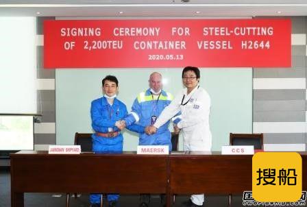江南造船为马士基建造第5艘2200TEU集装箱船开工