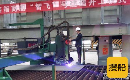 我国首艘自主航行集装箱船开建