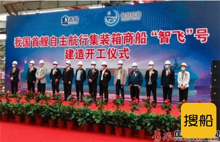 我国首艘自主航行集装箱船开建