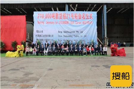 渤船重工又一艘21万吨散货船命名
