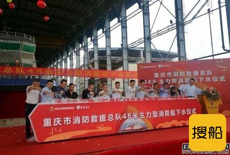 粤新海工为重庆市消防救援总队建造2艘消防船下水