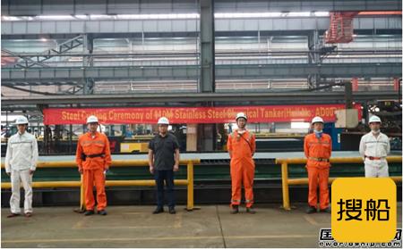 扬州金陵船厂一艘110M不锈钢化学品船开工
