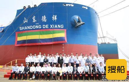 外高桥造船18万吨散货船“山东德祥”号顺利命名
