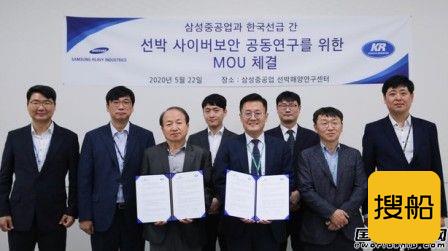 韩国船级社与三星重工合作联手应对船舶网络威胁