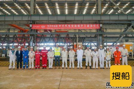 启东中远海运海工N966自升式风电安装船顺利开工