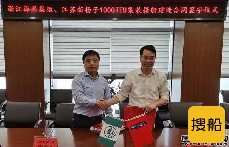 扬子江船业获浙江海港航运4艘1000TEU集装箱船订单