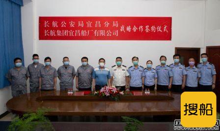 宜昌船厂与长航公安局宜昌分局签订战略合作协议