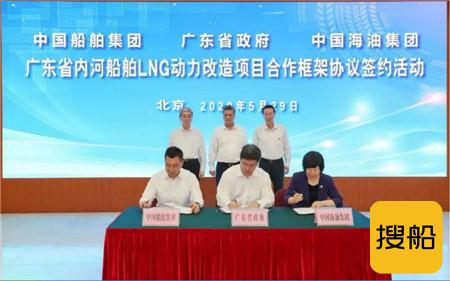 中国船舶集团与广东省人民政府、中国海油签署《广东省内河船舶LNG动力改造项目合作框
