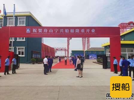 舟山宁兴船舶修造有限公司举行开业仪式