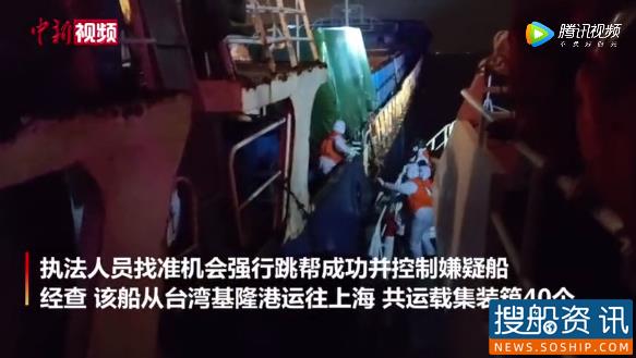 拒绝停船,冲撞执法舰艇?这40个集装箱里究竟装着什么?