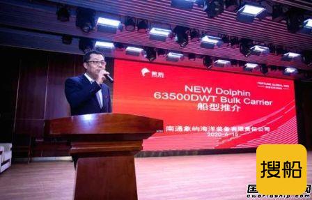 南通象屿举行“新海豚”型63500吨散货船交付及推介会
