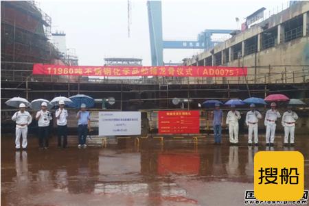 扬州金陵船厂11960吨不锈钢化学品船顺利进坞