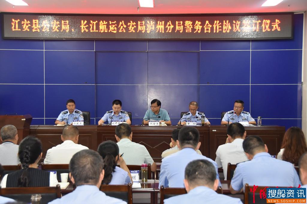 长江航运公安局泸州分局与江安县公安局举行警务合作协议签订仪式
