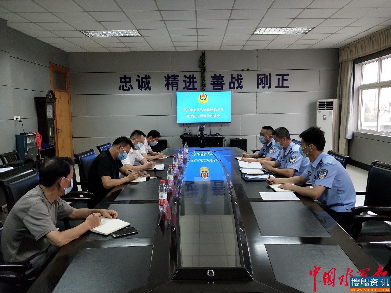 长航安庆公安组织召开安庆港危化品运输船舶公司夏季防火暨警示约谈会