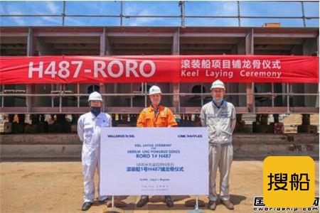 中集来福士首艘全球最大双燃料系列滚装船铺龙骨