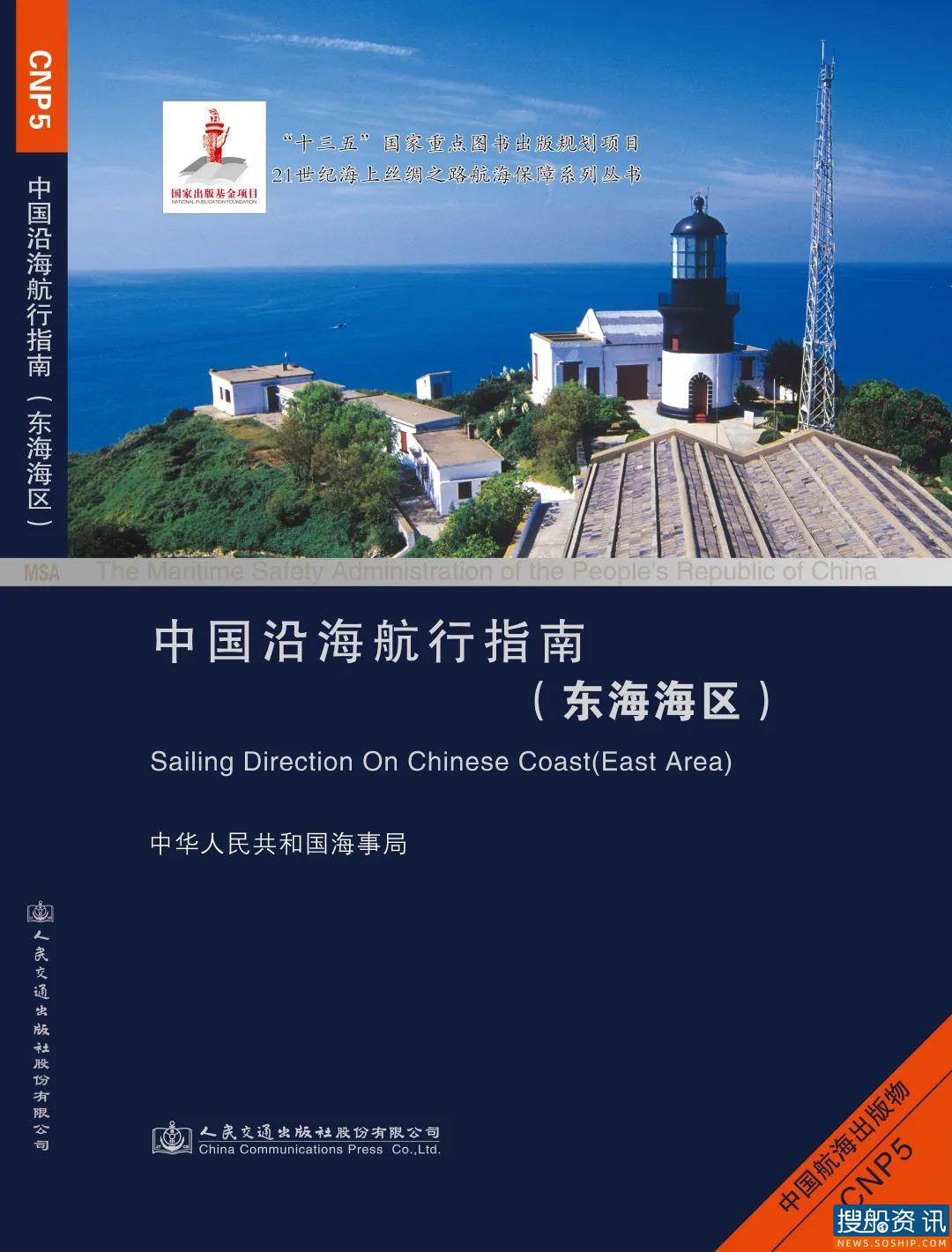 请注意!《中国沿海航行指南(东海海区)》实现半年度更新了
