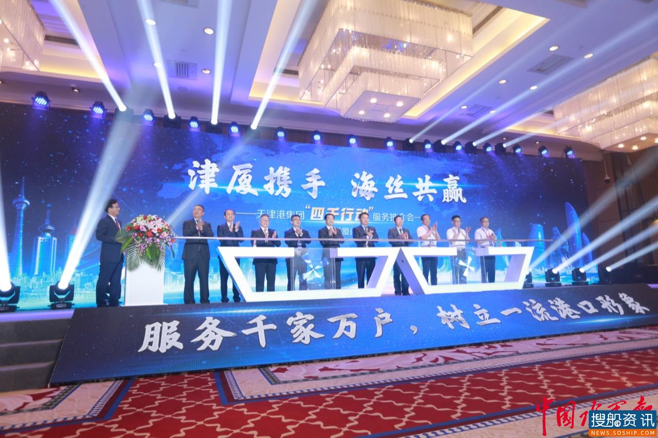 正式加盟“丝路海运”联盟 天津港集团“四千行动”首站服务推介会成功举办
