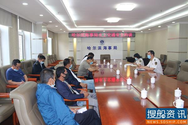 哈尔滨海事局组织辖区8家客运公司召开水上交通安全约谈会