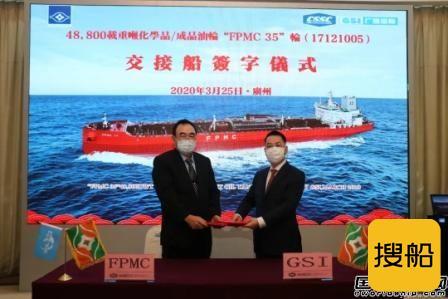 广船国际为FPMC公司建造系列48800吨成品油船收官