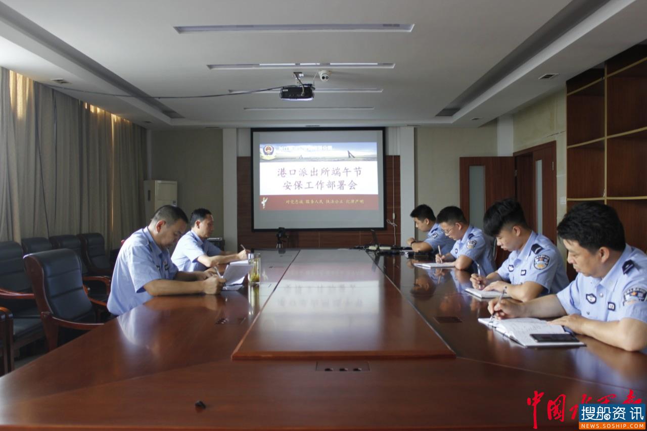 长航公安港口派出所“早谋划、细部署” 备战端午节安保工作