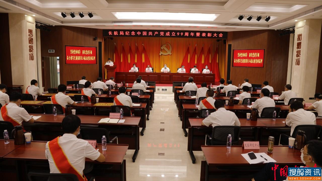 扬帆逐梦新时代 党建引领启华章 长航局隆重纪念建党99周年