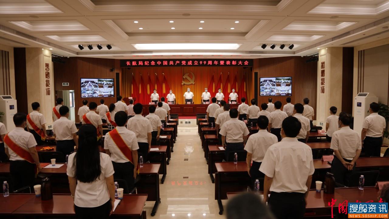 扬帆逐梦新时代 党建引领启华章 长航局隆重纪念建党99周年