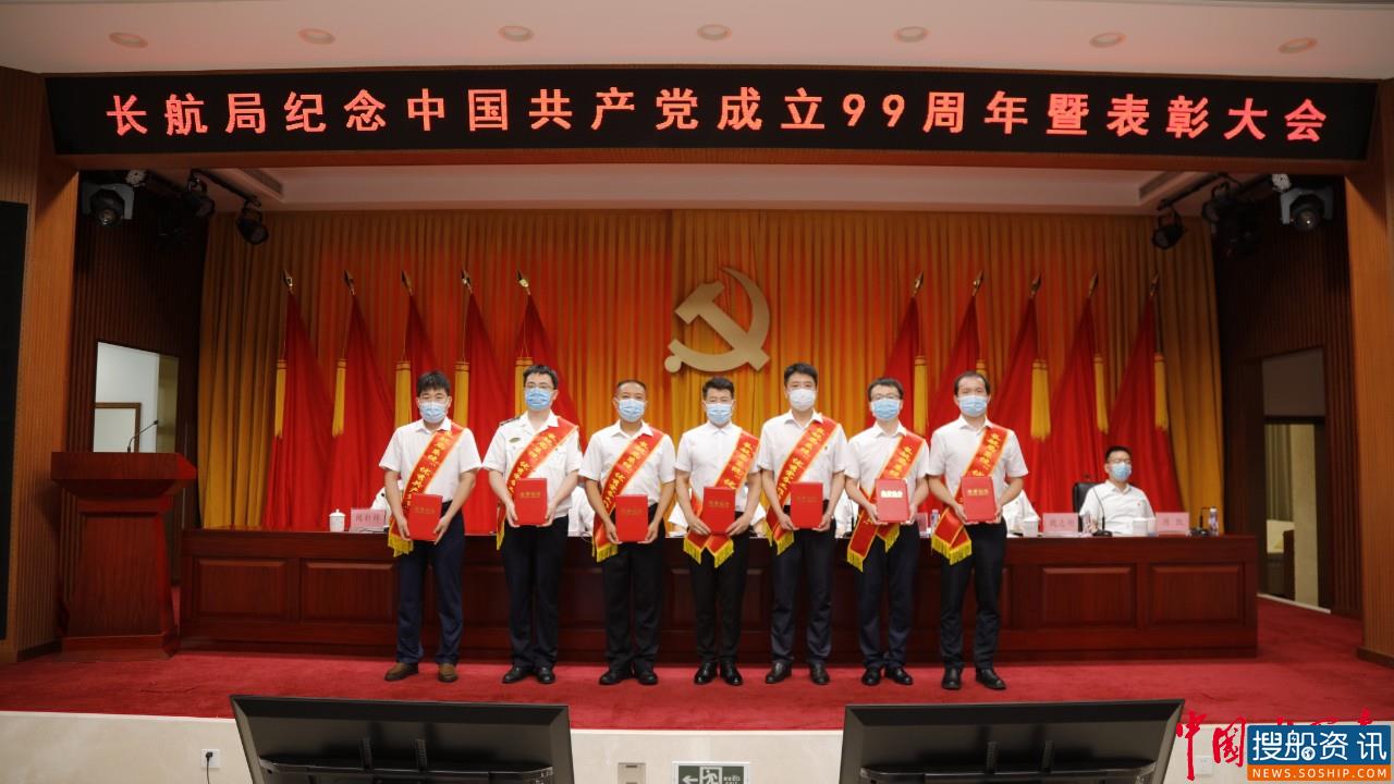 扬帆逐梦新时代 党建引领启华章 长航局隆重纪念建党99周年