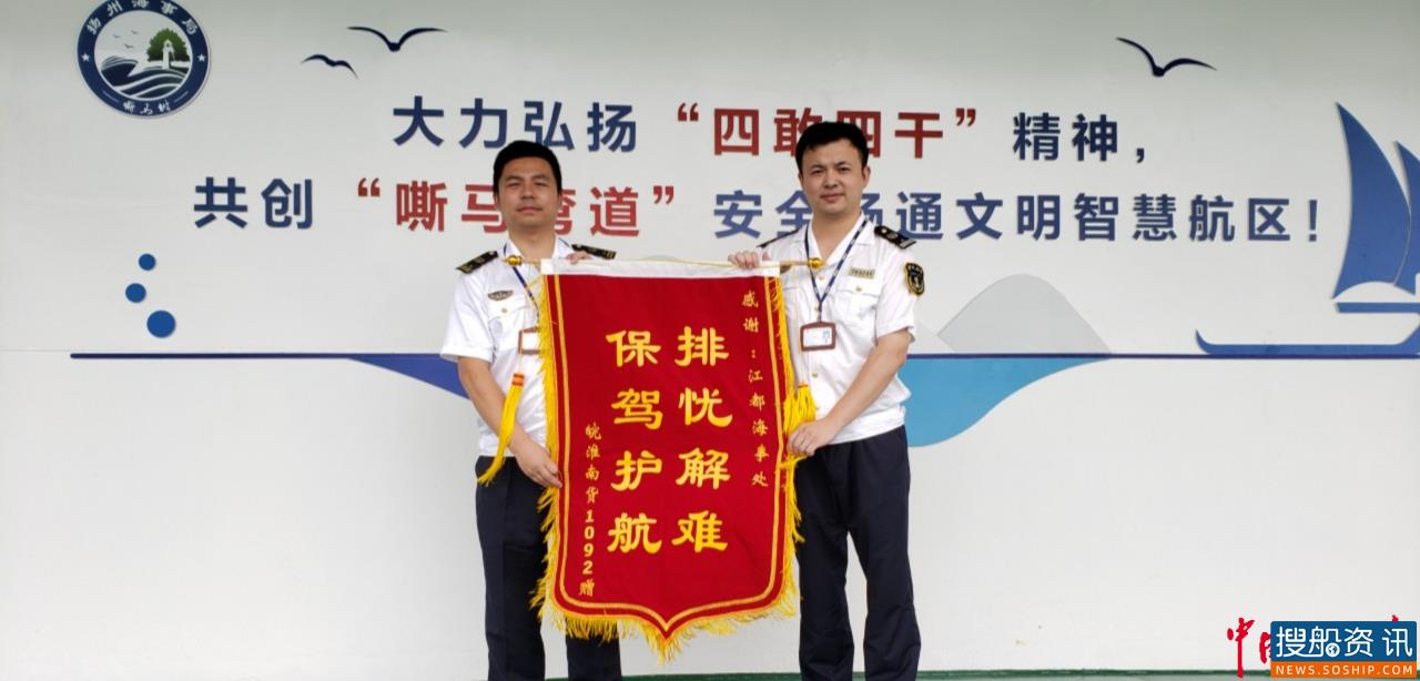 扬州海事紧急救助失控船舶获赠锦旗