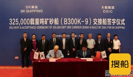 大船集团交付SK海运一艘32.5万吨矿砂船