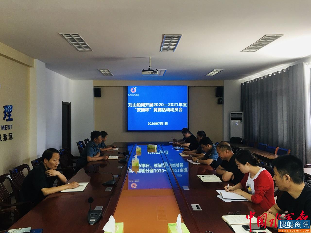 刘山船闸召开2020-2021年度“安康杯”竞赛活动动员大会