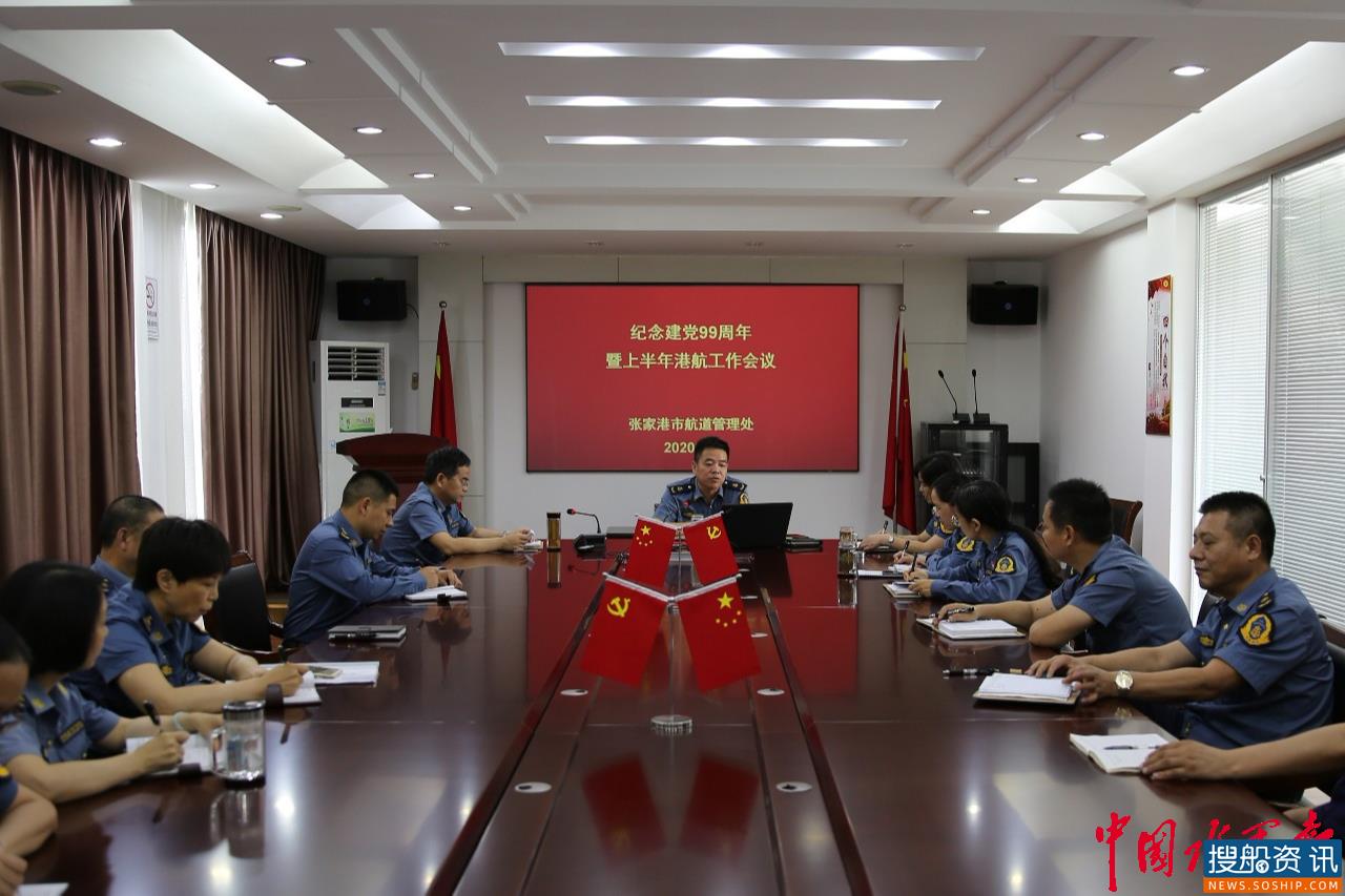 张家港市航道处召开纪念建党99周年暨上半年港航工作会议