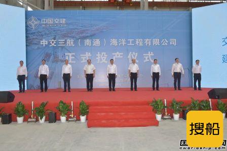 中交三航（南通）海洋工程有限公司正式投产