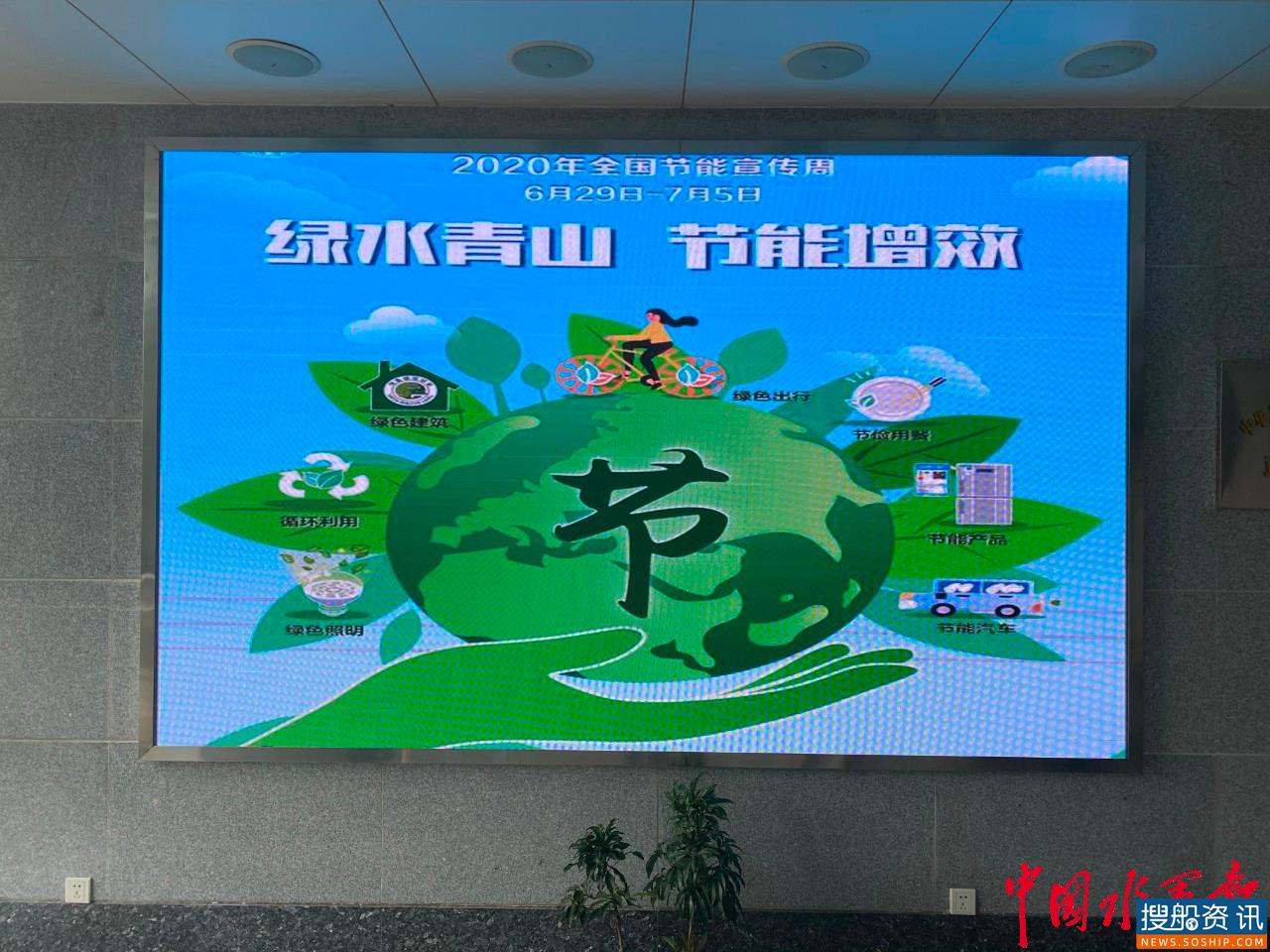 黄石海事局开展2020年节能宣传周活动