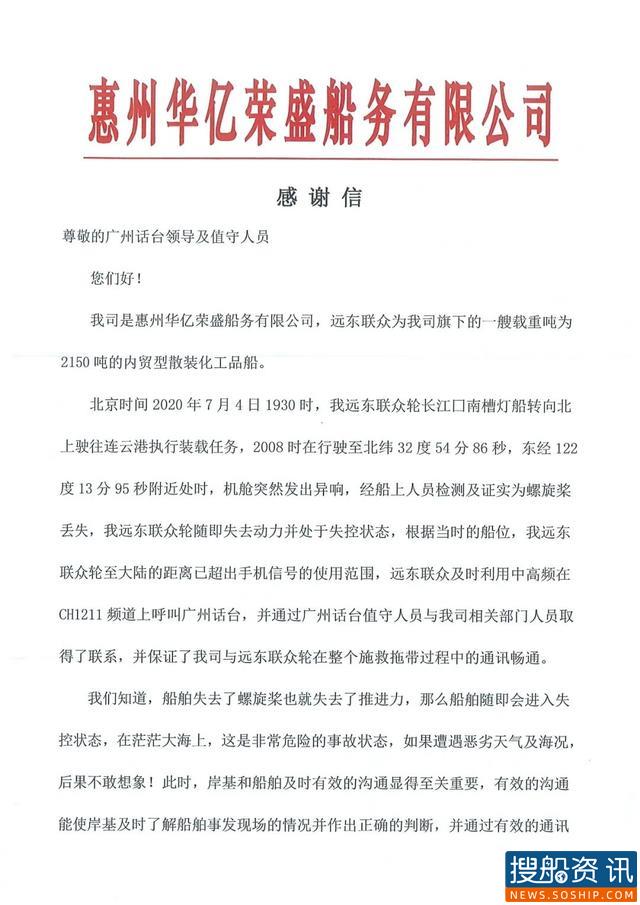 正能量｜广州通信中心助遇险船舶脱险获赠锦旗及感谢信
