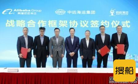 中远海运集团与阿里巴巴、蚂蚁集团签署战略合作协议